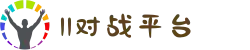 11对战平台 - RPG对战平台