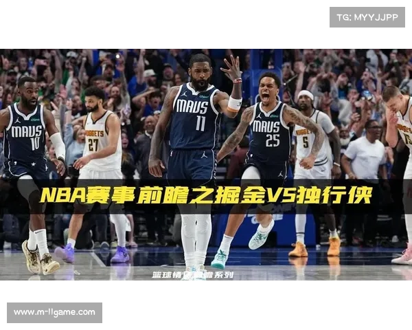 节奏控制与效率博弈：掘金独行侠内线对决的战术启示